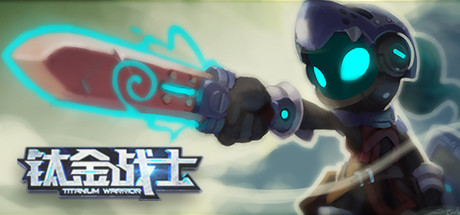 钛金战士 Titanium warrior