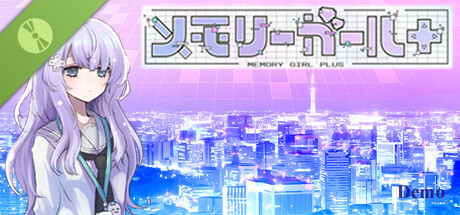メモリーガール＋ Demo