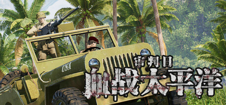 审判日：血战太平洋 Playtest