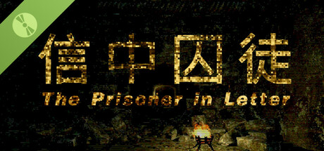 信中囚徒 试玩版