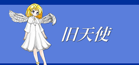 旧天使 ~ Past Angel