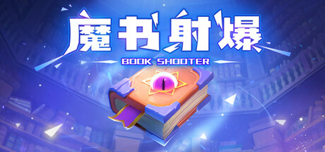 魔书射爆（Book Shooter）