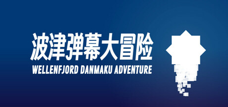 Wellenfjord Danmaku Adventure
