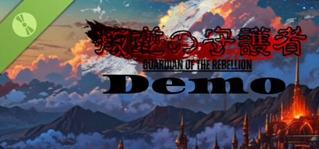 叛逆の守護者 Demo