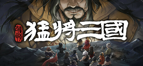 Three Kingdoms Mushouden