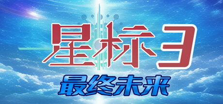 星标3最终未来