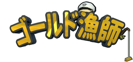 ゴールド漁師 (金條釣手)