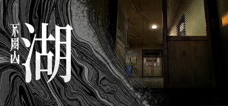 不周山·湖 Unwhole Hill:LAKE