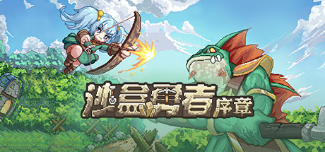 沙盒勇者:序章