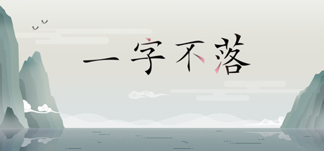 一字不落