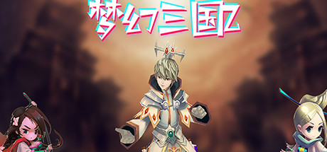 梦幻三国2