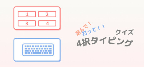 選んで！打って！！クイズ4択 タイピング