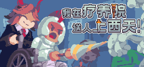 我在疗养院送人上西天 / Last Stand Delivery