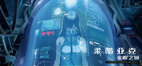 柔蒂亚克:永眠之城
