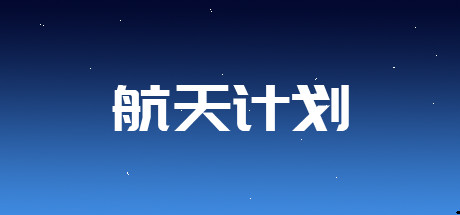 航天计划