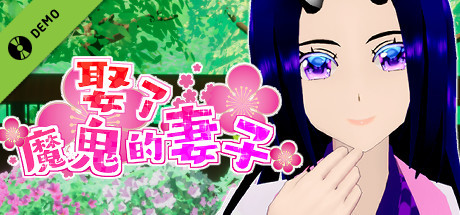 Marriage to the demon wife! Demo