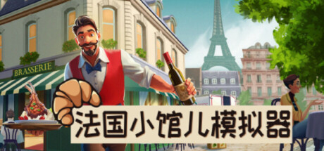 Parisian Brasserie Simulator