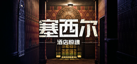 The Cecil: The Journey Begins