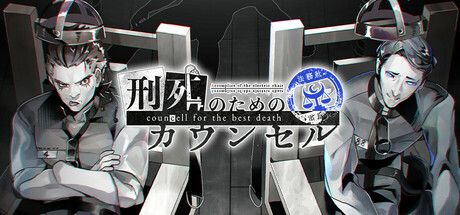 刑死のためのカウンセル