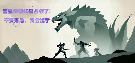 蓝星快被妖兽占领了?不要着急,我会出手