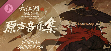 The World of Kungfu: Dragon and Eagle - Soundtrack