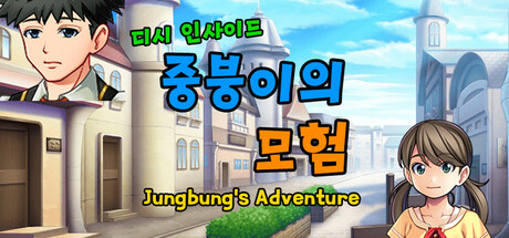 디시인사이드 중붕이의 모험(Jungbung's Adventure)