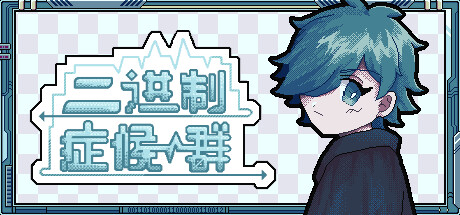 バイナリ・シンドローム