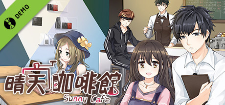 晴天咖啡館Sunny Cafe 試玩版