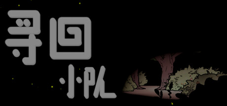 寻回小队 Recovery Team