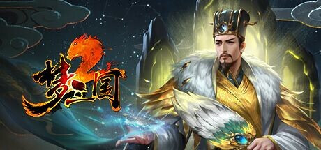 梦三国2竞技训练版 Dream Three Kingdoms 2_Battle for Asia