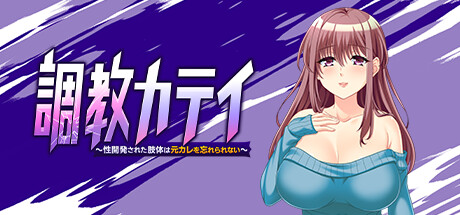 調教カテイ～性開発された肢体は元カレを忘れられない～