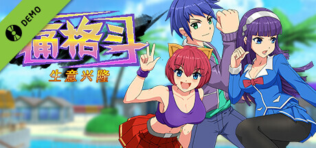 痛格斗 生意兴隆 PainFighting Demo