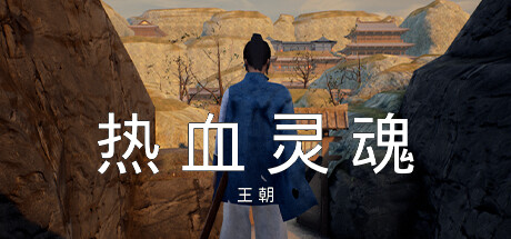 热血灵魂 王朝 ReXueLinHun Dynasty