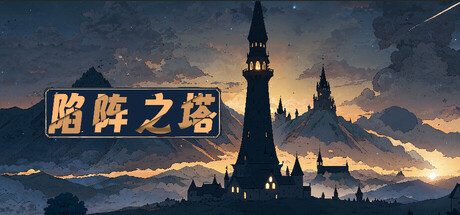 陷阵之塔