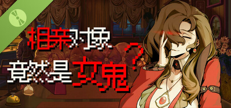 相亲对象竟然是女鬼 Demo