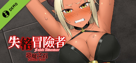 失格冒險者與惡魔之石 Demo
