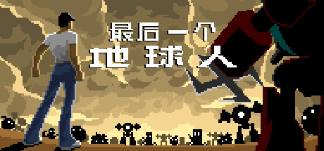 最后一个地球人 The last earth man