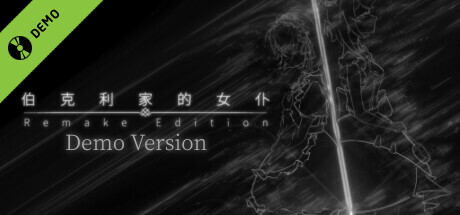 伯克利家的女仆：重制版(Berkeley's Maid: Remake Edition) Demo