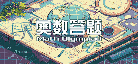 奥数答题 Math Olympiad