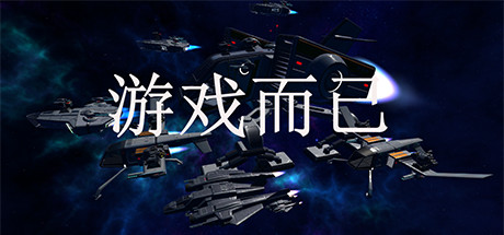 游戏而已