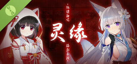 靈緣 Demo