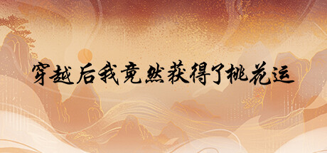 穿越后我竟然获得了桃花运