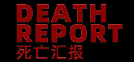 死亡汇报