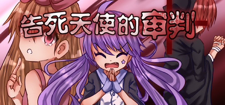 告死天使的审判-Death Angle Trial