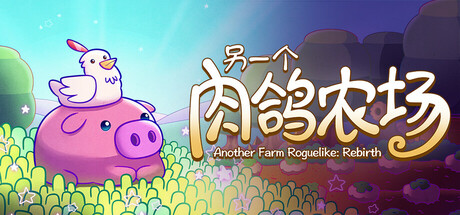 Another Farm Roguelike: Rebirth