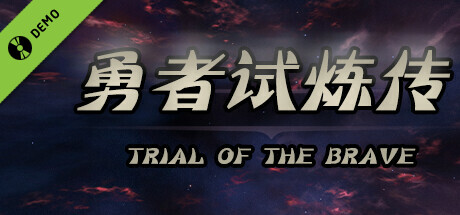 勇者无畏 Demo