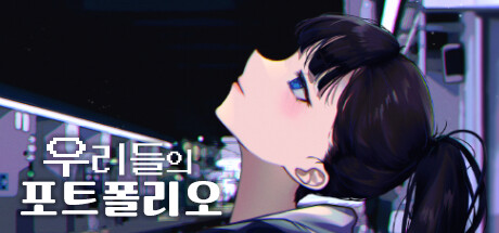 우리들의 포트폴리오