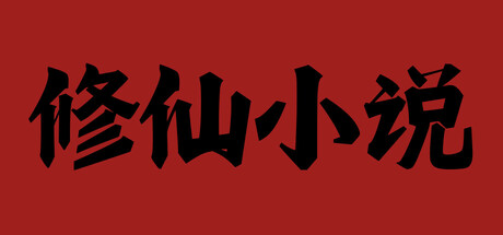 修仙小说
