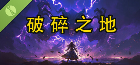 Shattered Lands Demo (破碎之地)