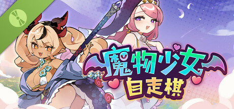 魔物少女自走棋 Demo